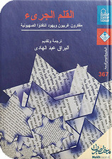 القلم الجريء: مفكِّرون غربيُّون ويهود انتقدوا الصهيونيَّة